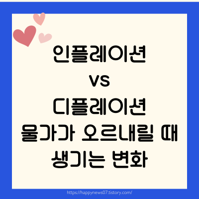 인플레이션 vs 디플레이션
