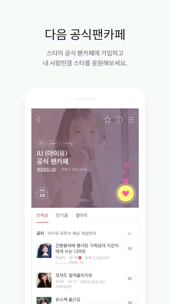 다음 공식 팬카페 목록 화면