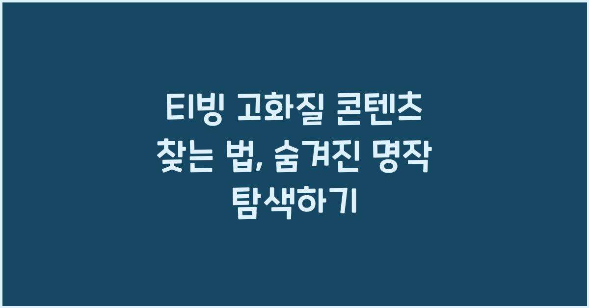 티빙 고화질 콘텐츠 찾는 법