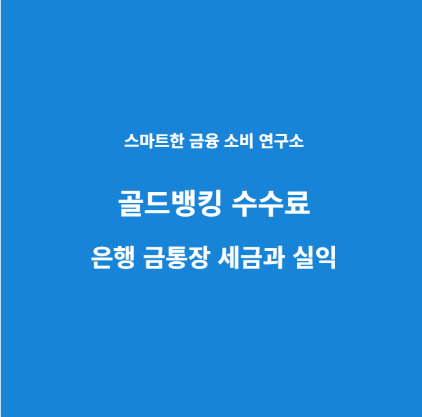 골드뱅킹수수료