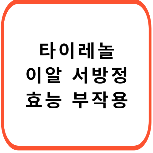 타이레놀8시간이알서방정-가격-주의사항-썸네일