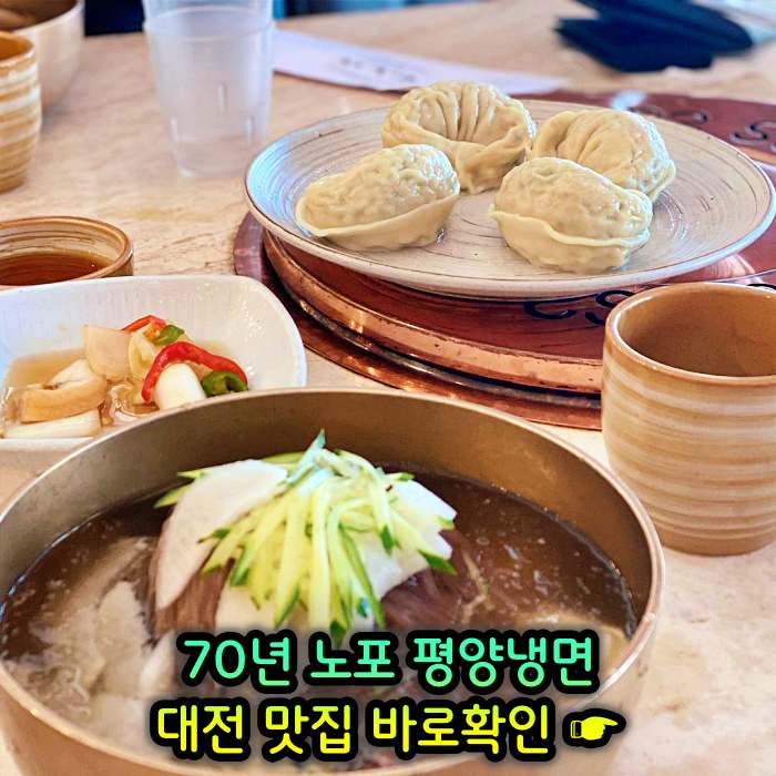 대전 맛집 70년 전통 평양냉면