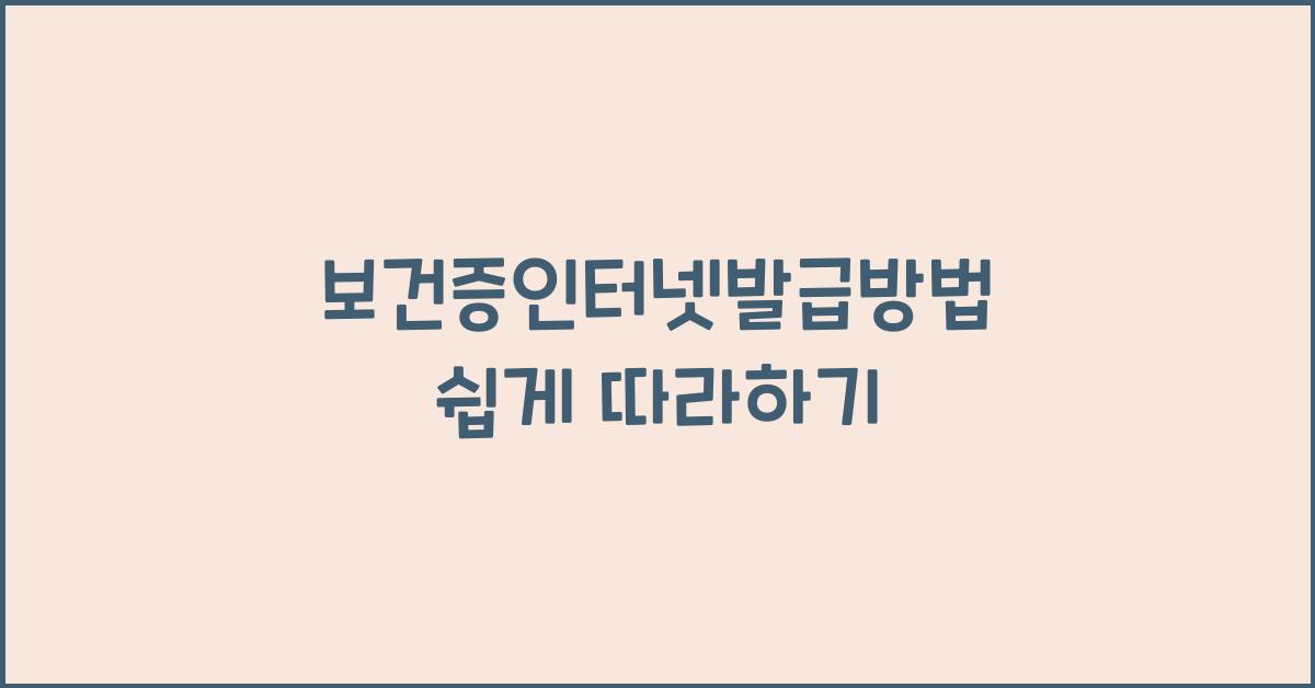 보건증인터넷발급방법