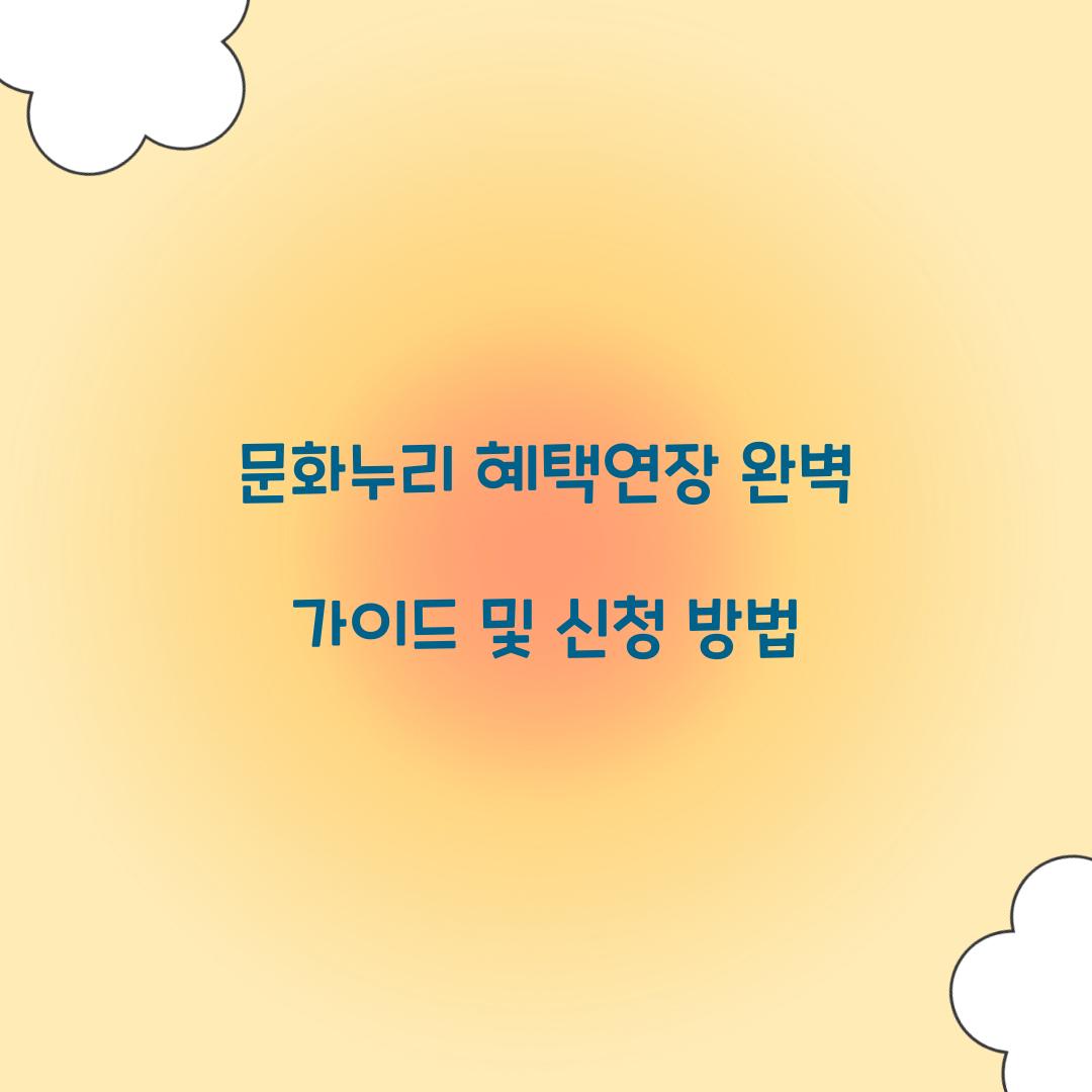 문화누리 혜택연장