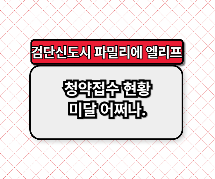 검단신도시 파밀리에 엘리프 청약 접수 현황 미달