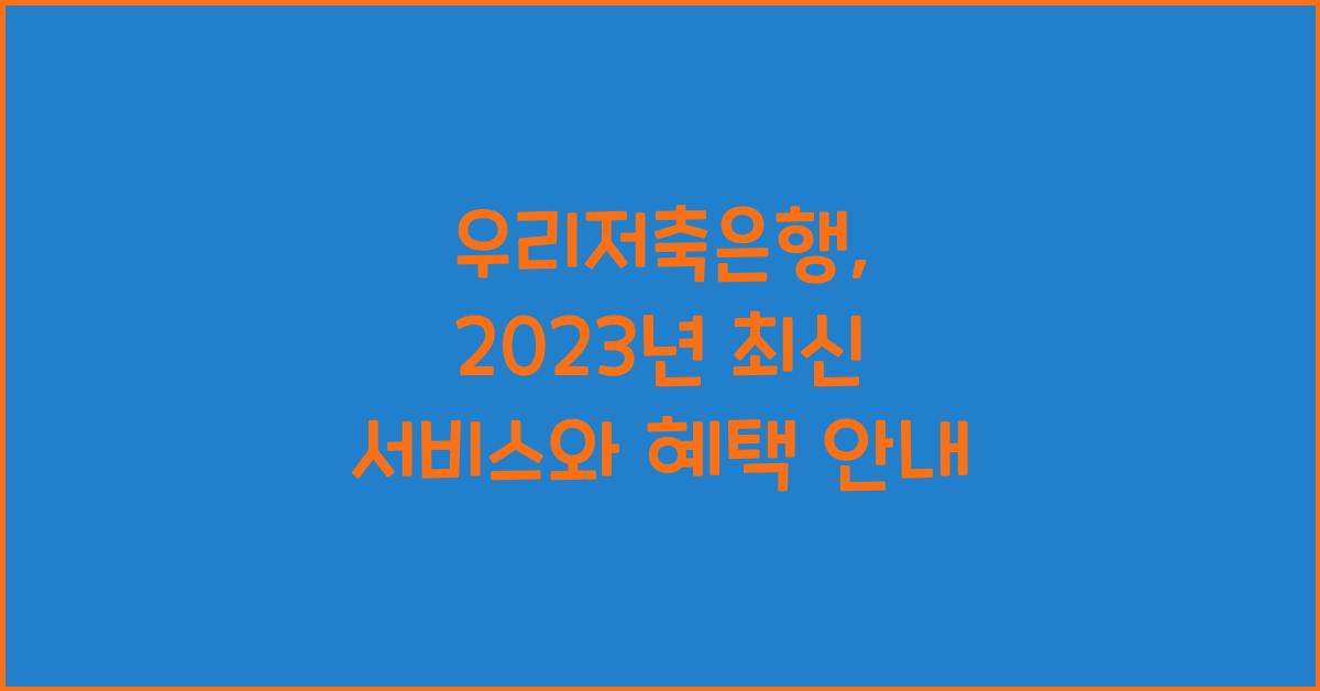 우리저축은행