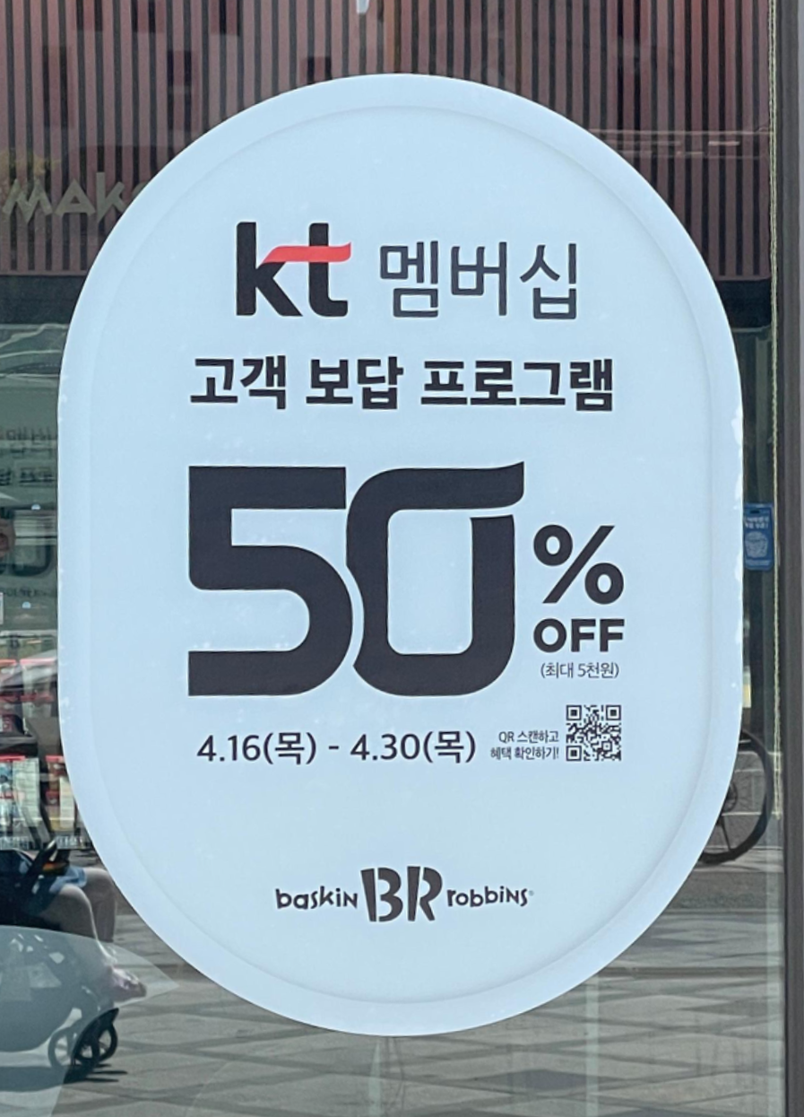KT 멤버십 고객 보답 프로그램 4월 2차 배스킨라빈스 50% 할인
