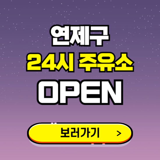 연제구 24시 주유소 찾기 ❘ 야간 심야 밤 새벽 문여는 곳