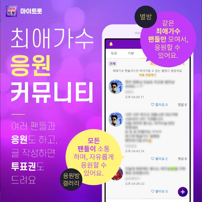 마이트롯, 트로트노래, 트로트 인기순위, 투표, 기부, 무료 트로트노래, 트로트, 지하철광고, 내 가수에게 투표하고 1위로