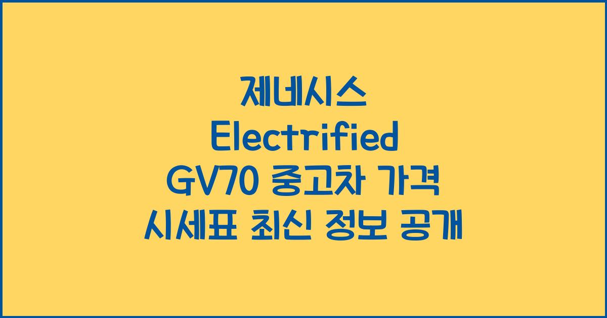제네시스 Electrified GV70 중고차 가격 시세표