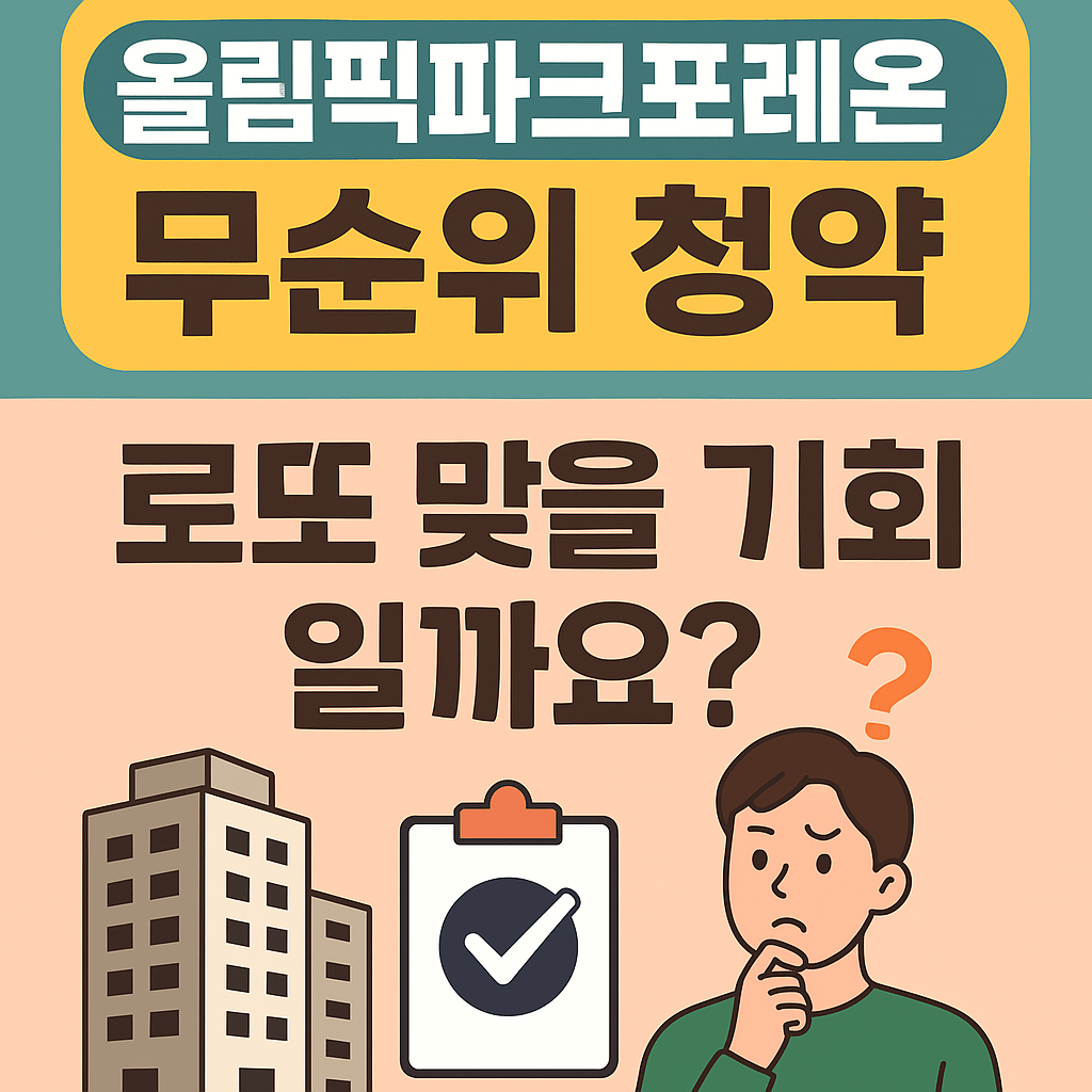 올림픽파크포레온-무순위-청약-썸네일