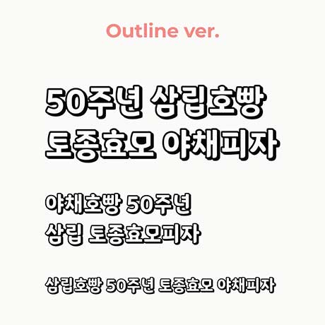 무료 한글폰트 산돌 삼립호빵체 다운로드