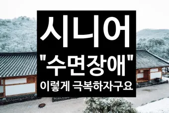 수면 관리 코골이 무호흡 관리 수면위생 낮잠 조절 팁_28
