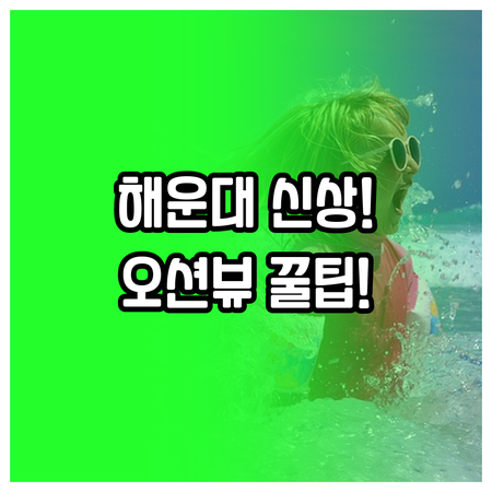 해운대 신상 루프탑 풀부터 10만원대..