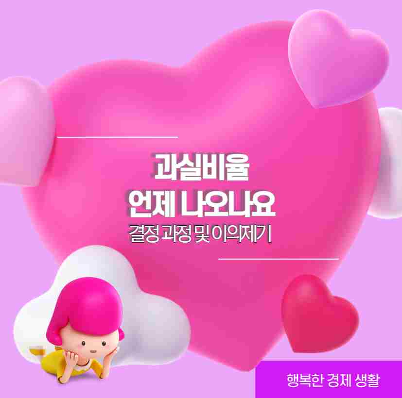 과실비율 언제 나오나요 결정 과정 및 이의제기