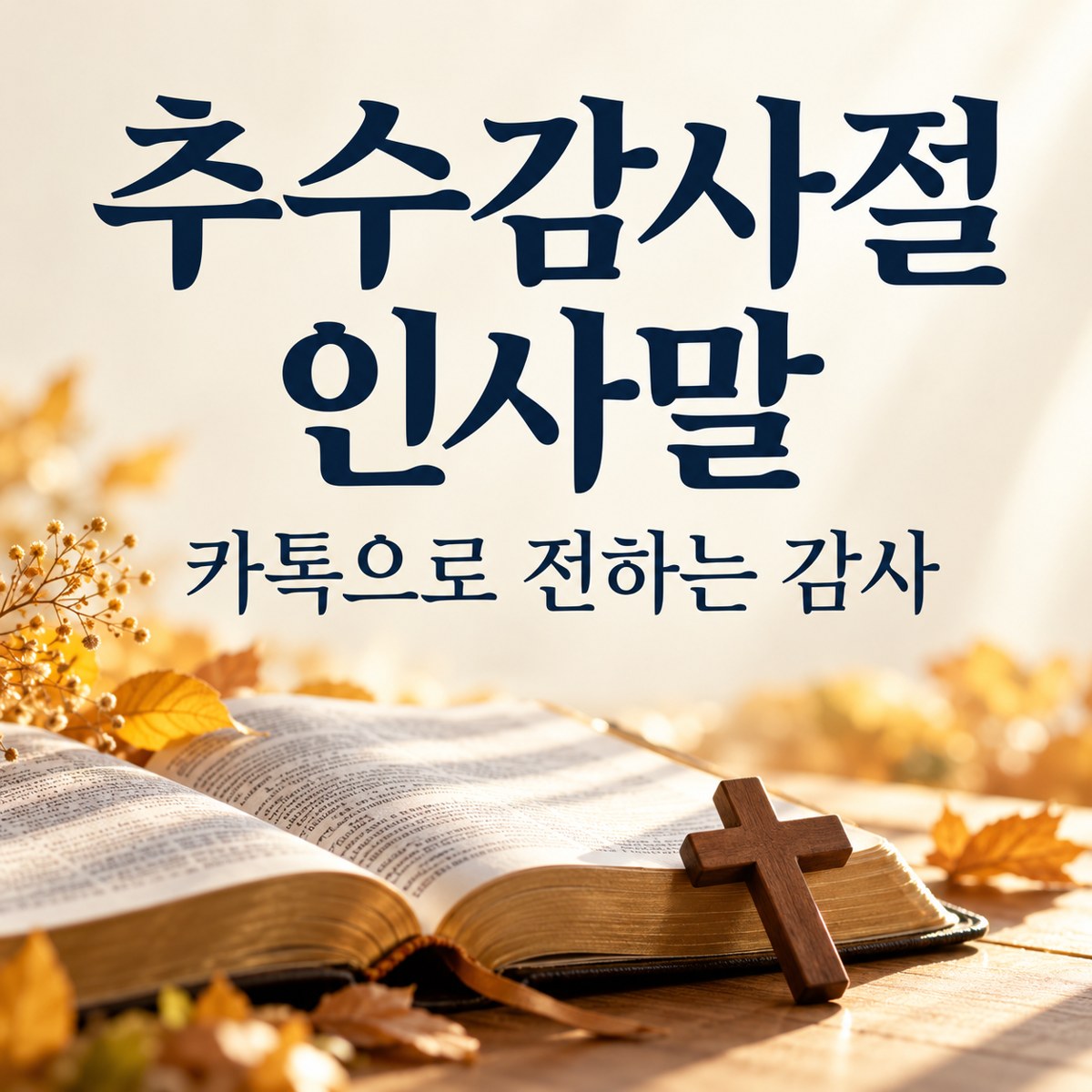 추수감사절 카톡 인사말 표지 카드 &mdash; 가을 햇살 속 펼친 성경과 작은 나무 십자가