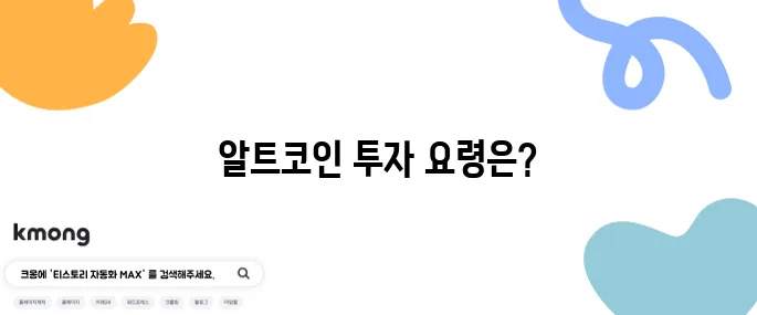 알트코인 투자 잠재력을 신중하게 확인하며 접근해야 확실합니다