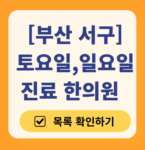 부산 서구 일요일 문 여는 한의원 목록 ❘ 토요일, 주말, 공휴일 진료 영업 병원 찾기