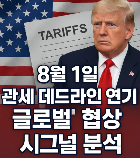 연기된 상호 관세, 협상 시간 확보가 의미하는 것