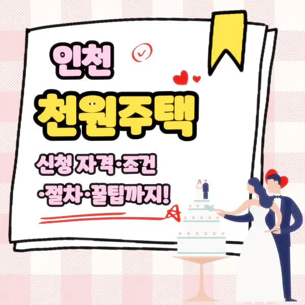 인천 천원주택 신청 자격·조건·절차·꿀팁