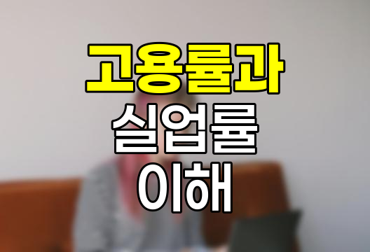 고용률과 실업률의 이해, 경제 건강도 측정의 핵심