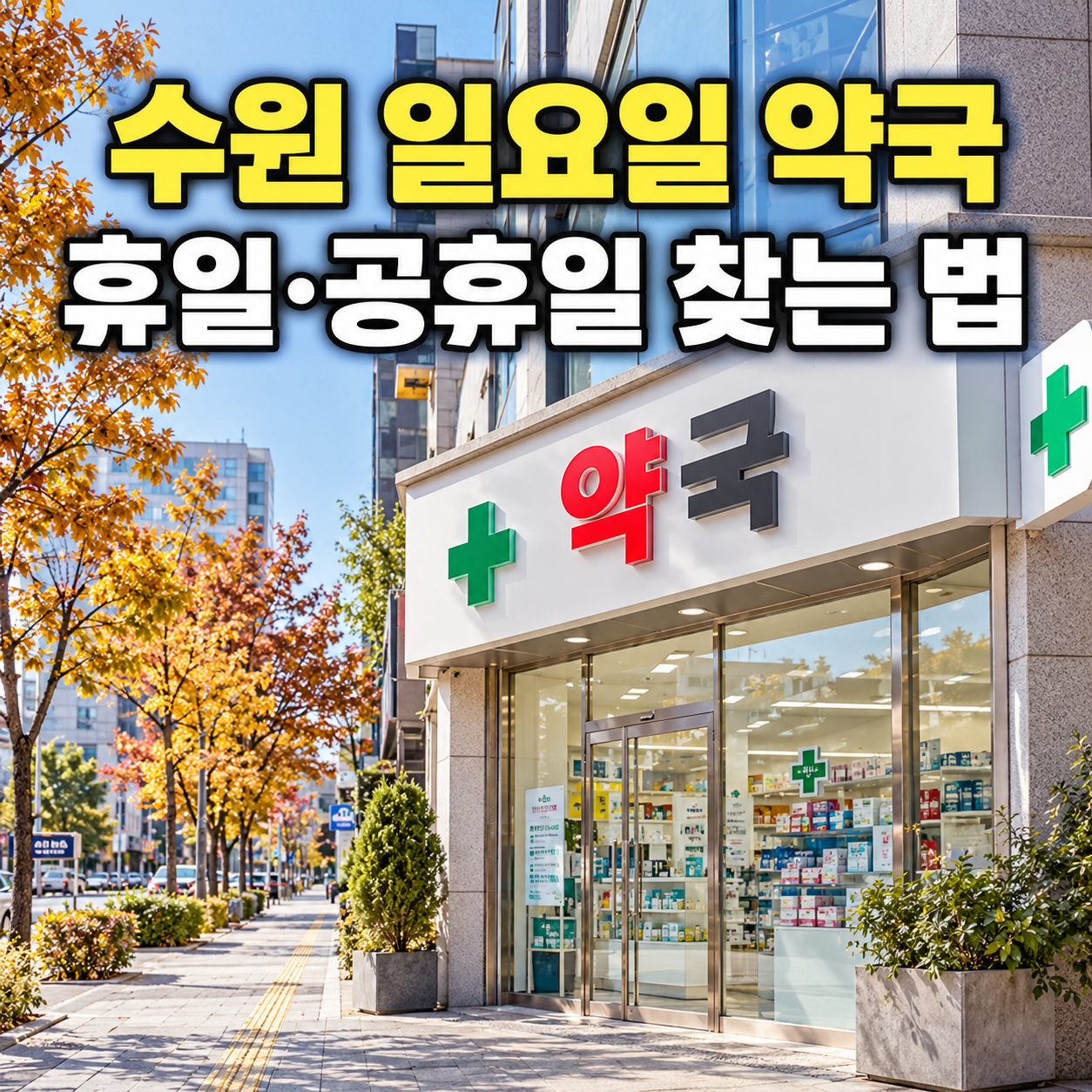 수원 일요일 약국 휴일 공휴일 찾는 법 대표 이미지