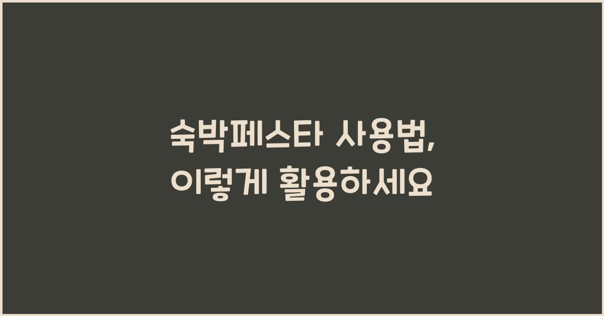 숙박페스타 사용법