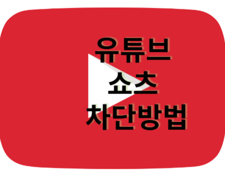 유튜브 쇼츠 차단하는방법