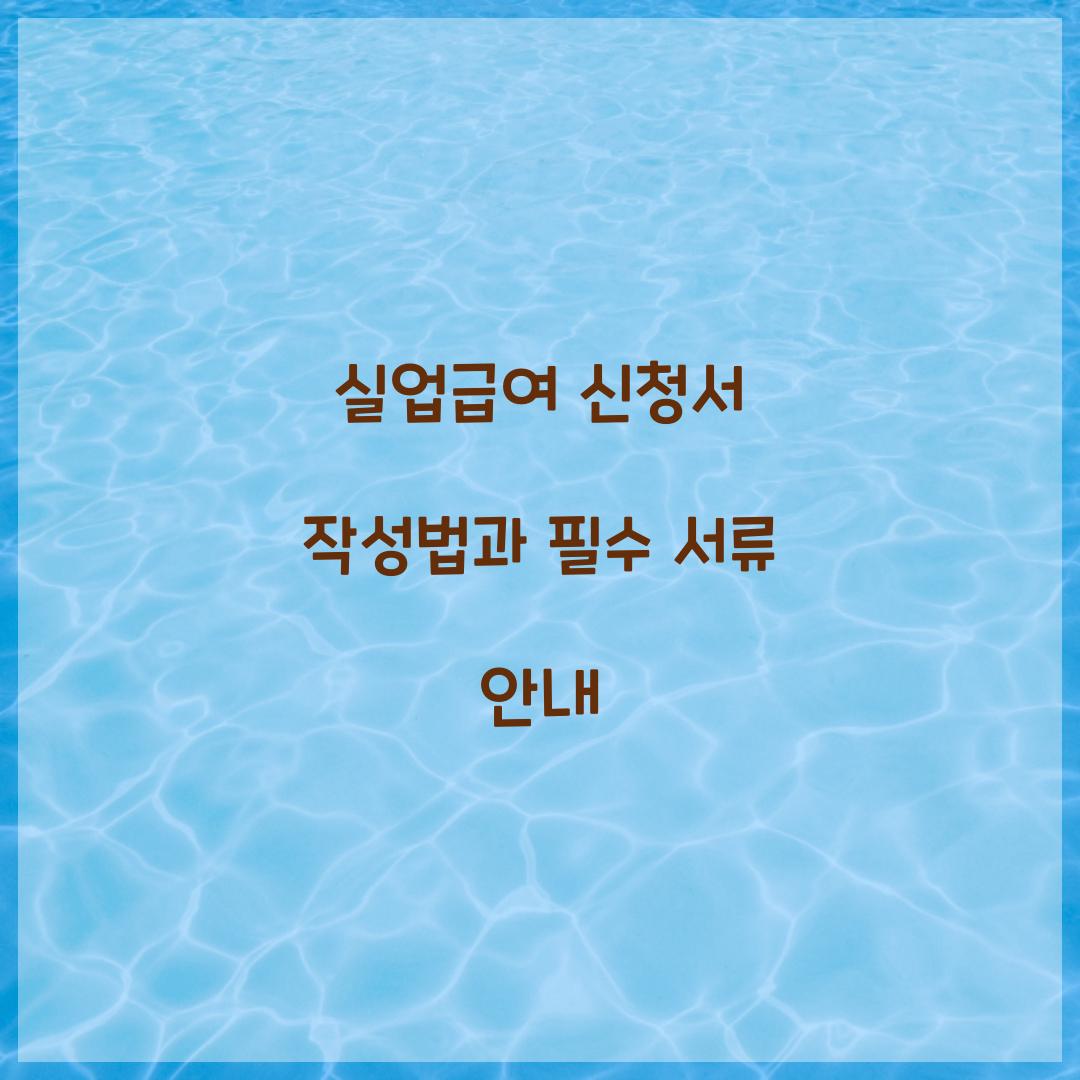 실업급여 신청서