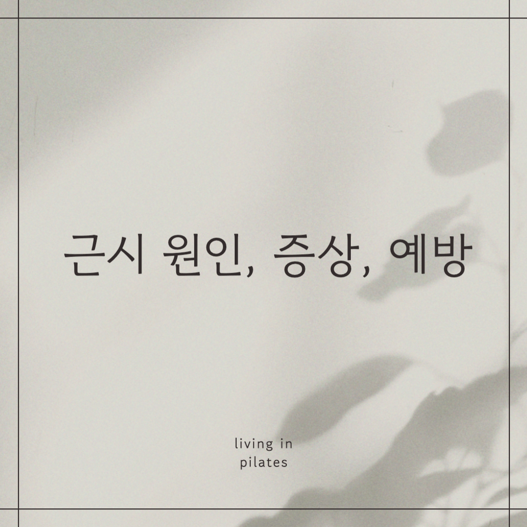 근시원인,예방,증상