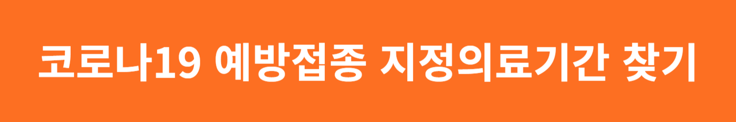 코로나19 예방접종