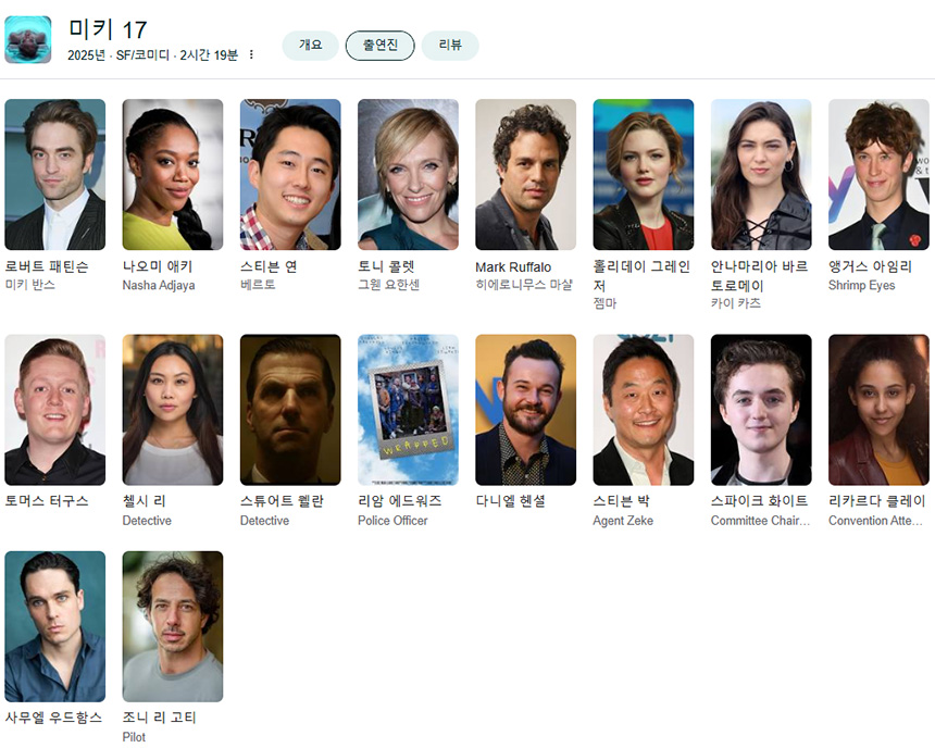 미키-17-출연진