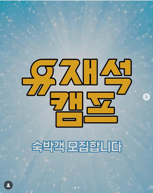 2025 넷플릭스 유재석 캠프 완벽 가이드 ❘ 일반인 숙박객 모집 신청 방법 총정리