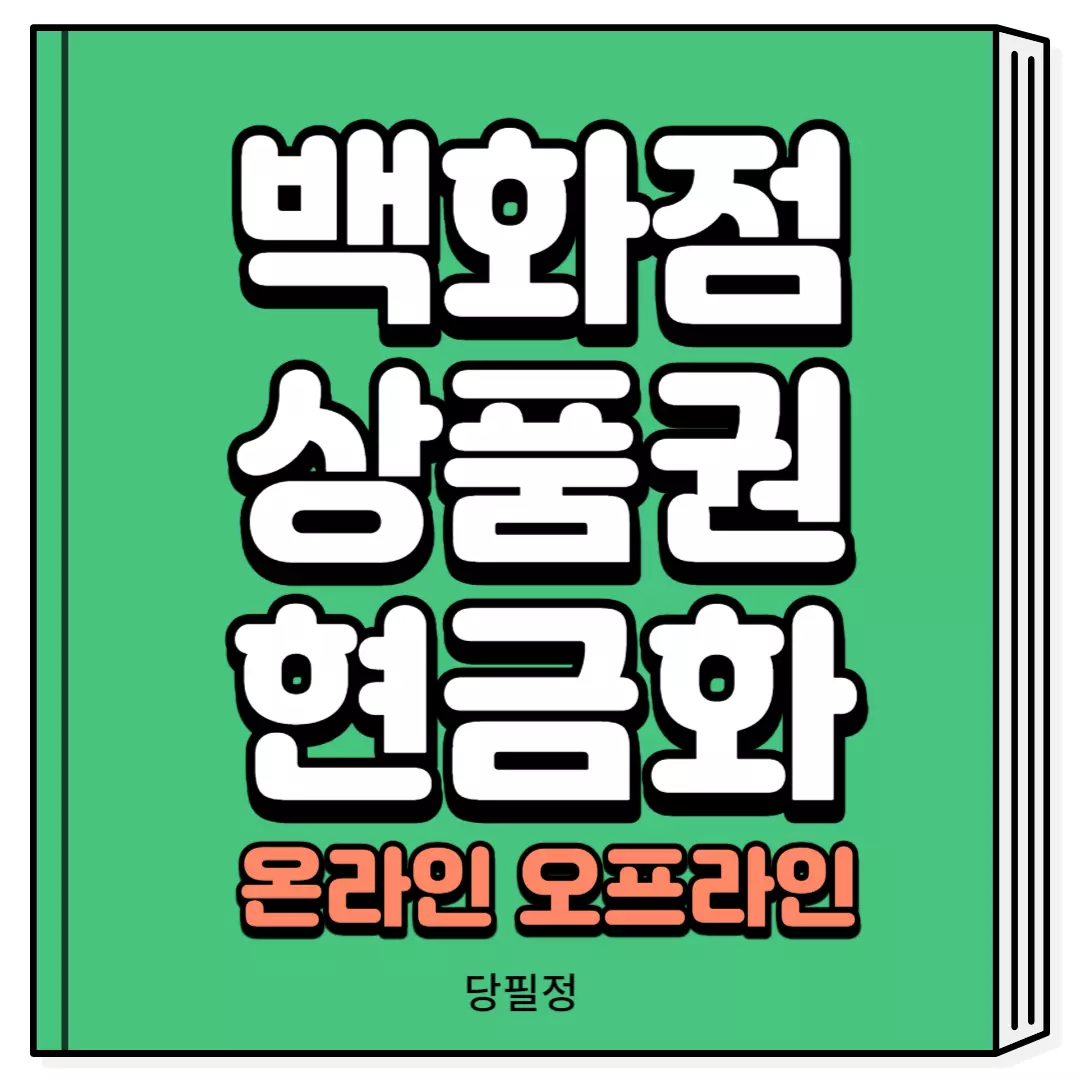 신세셰 백화점 상품권 현금화