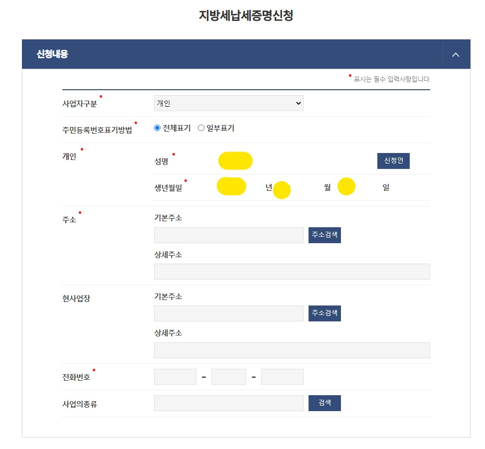 지방세 납세증명서 신청