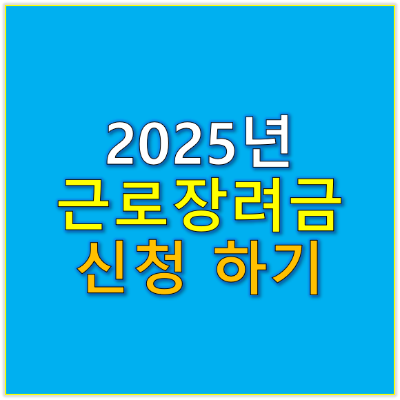 간단 3단계로 끝! 2025년 근로장려금 신청 방법