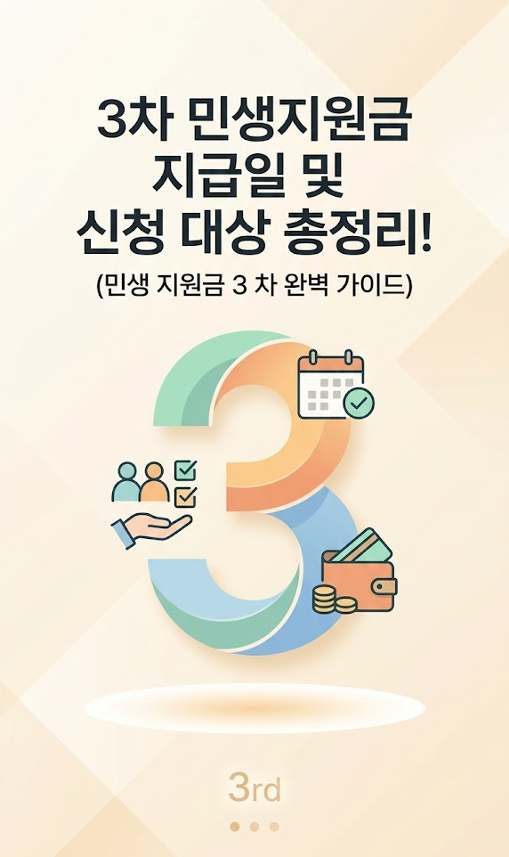3차 민생지원금 지급일 및 신청 대상 총정리! (민생 지원금 3 차 완벽 가이드)