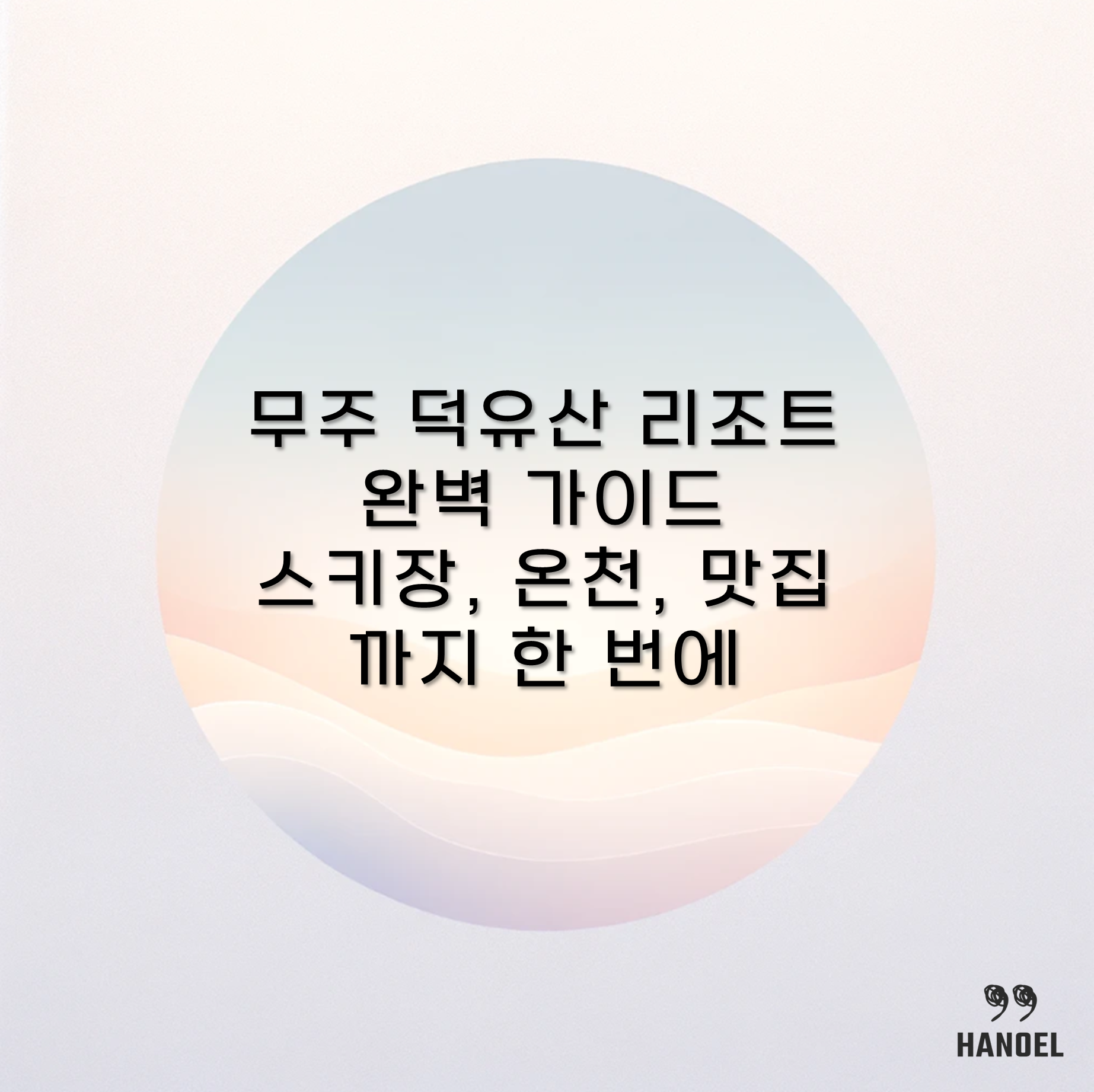 무주 덕유산 리조트 완벽 가이드 스키장, 온천, 맛집까지 한 번에