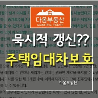 주택 묵시적 갱신 후 계약 해지 방법_12