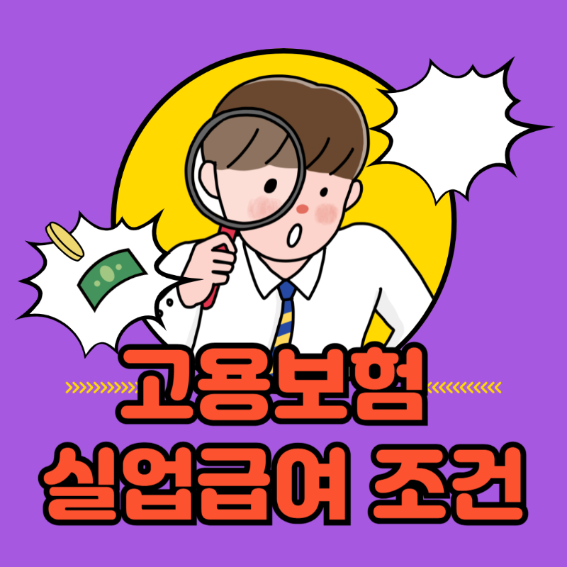 고용보험 실업급여