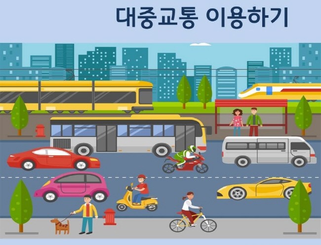 대중교통 이용하기