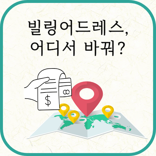 빌링어드레스 입력·변경 방법(국민, 롯데, 신한, 우리, 하나카드)