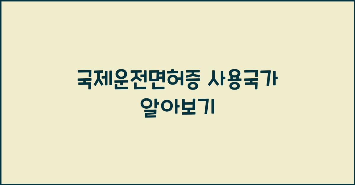 국제운전면허증 사용국가