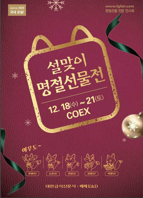 크리스마스과 연말연시 명절선물 전시회 COEX