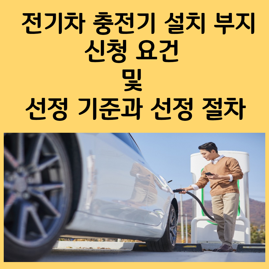 전기차 충전기 설치 부지 신청 요건 및 선정 기준과 선정 절차