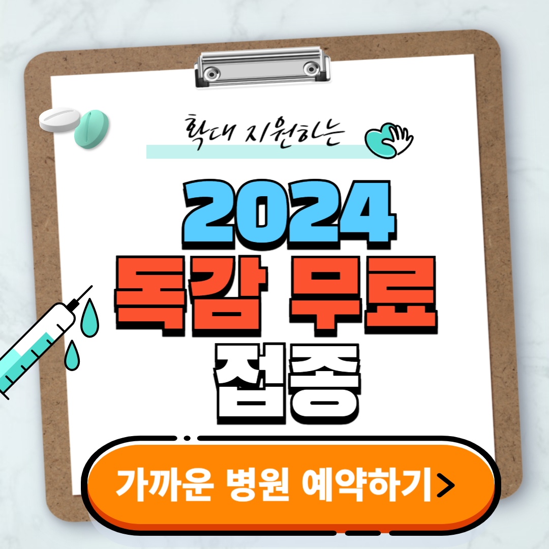 2024 독감 무료 접종 대상 기간 병원
