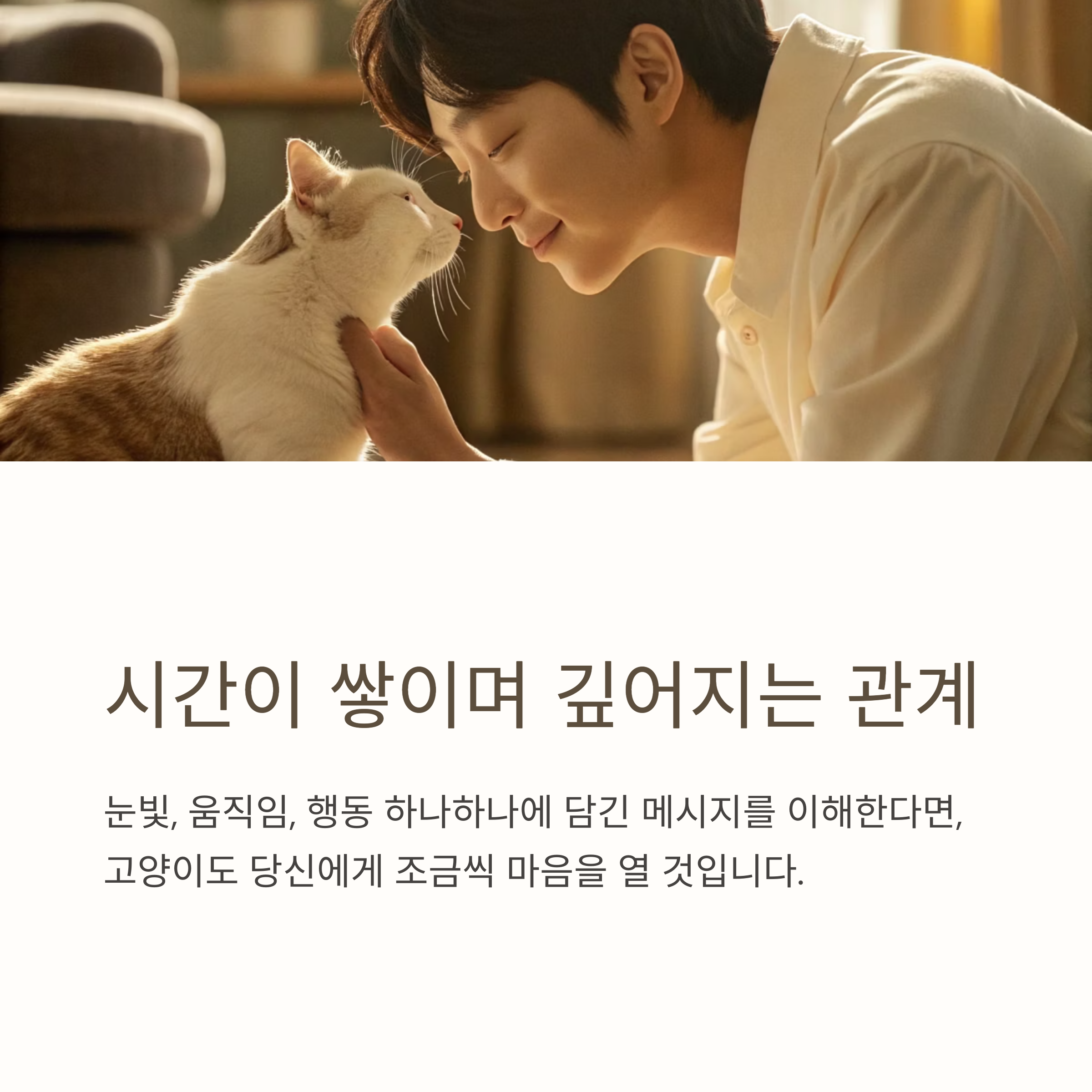 시간이 쌓이며 깊어지는 관계