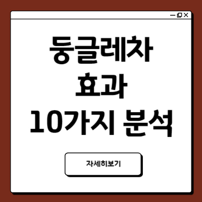 둥글레차효과 효능 10가지 좋은점