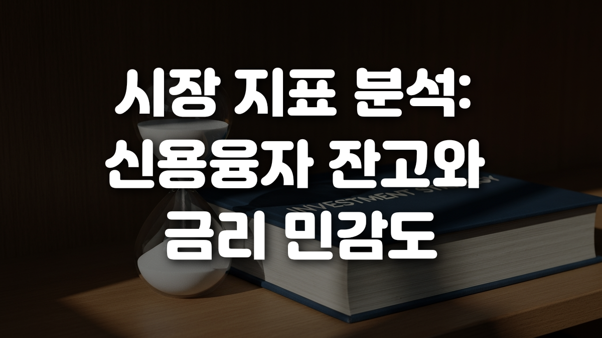 시장 지표 분석 신용융자 잔고와 금리 민감도
