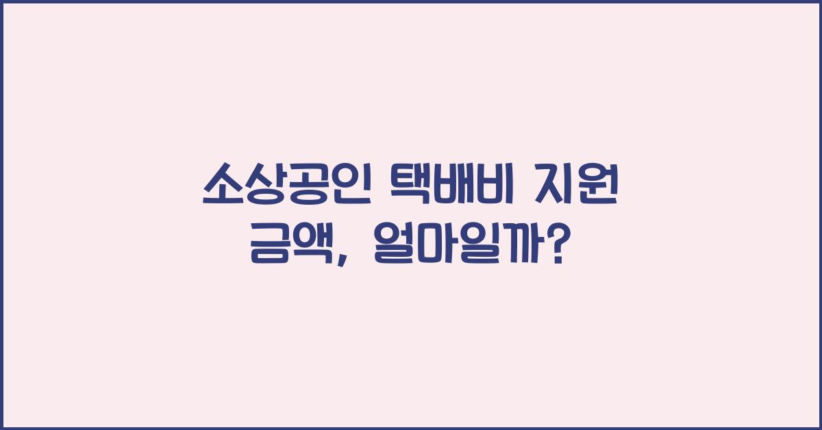소상공인 택배비 지원 금액